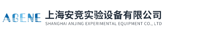 上海安竞实验设备有限公司